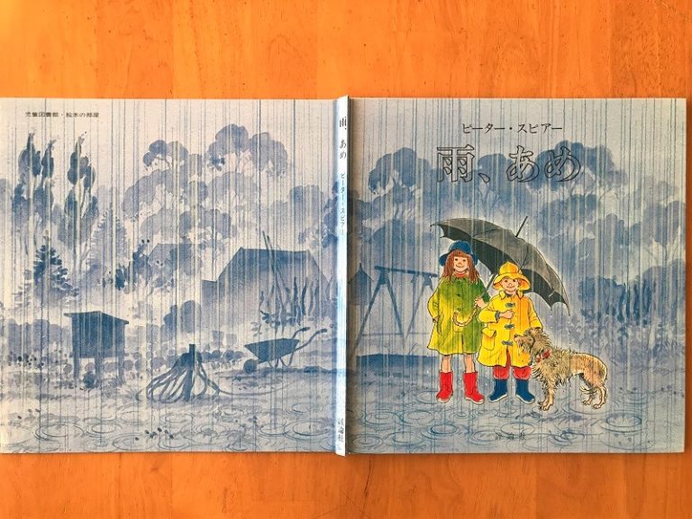【おすすめ絵本】雨降りの日に読みたいおすすめ絵本『雨、あめ』 | 新宮茶.com