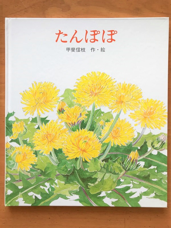 おすすめ絵本 春に読みたい黄色い花の絵本 たんぽぽ 新宮茶 Com